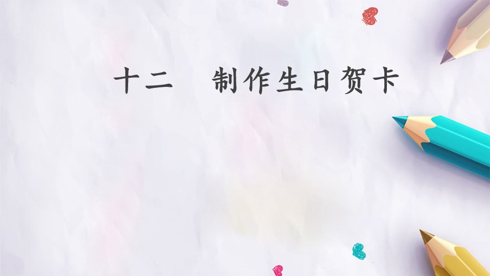 十二  制作生日贺卡
