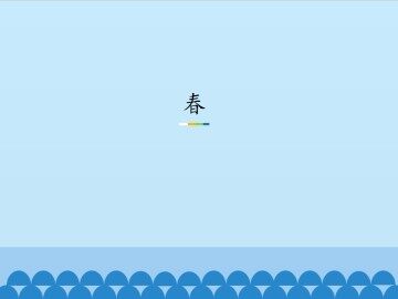 春_课件1