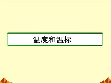 温度和温标_课件3