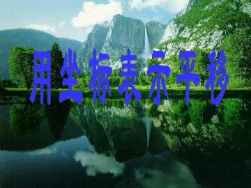 用坐标表示平移_课件1