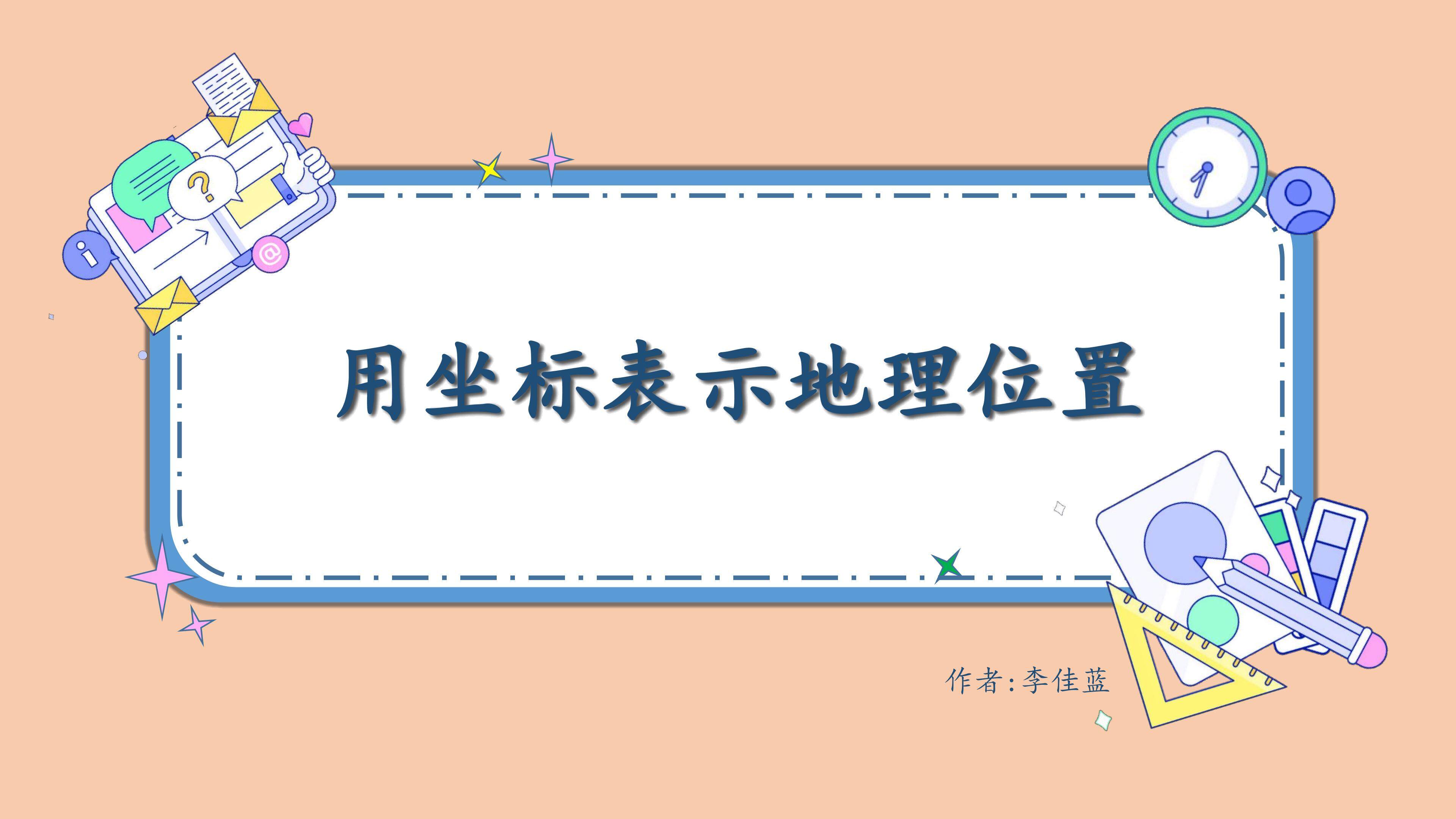 互动课件-用坐标表示地理位置