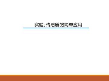 传感器_课件5