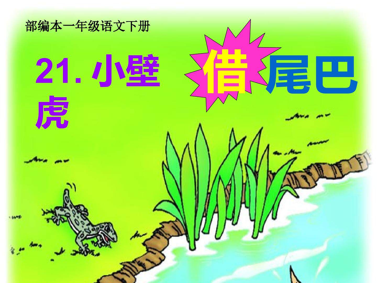 21 小壁虎借尾巴