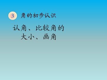 《角的初步认识》课件2