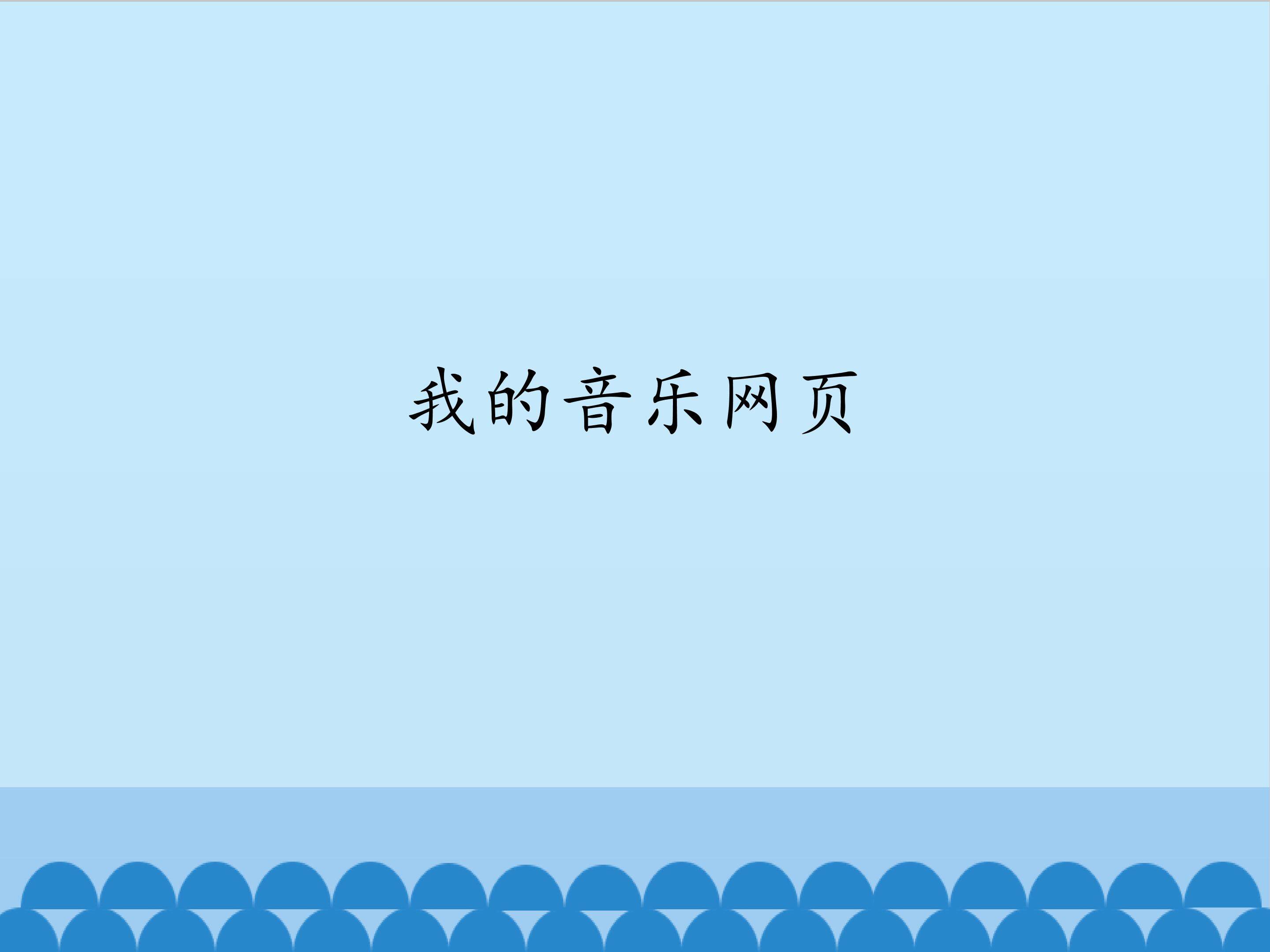 我的音乐网页_课件1