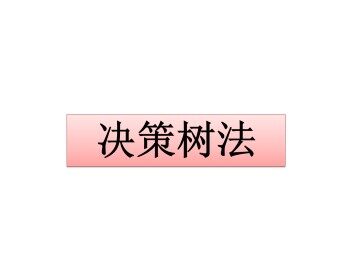 决策树法_课件1