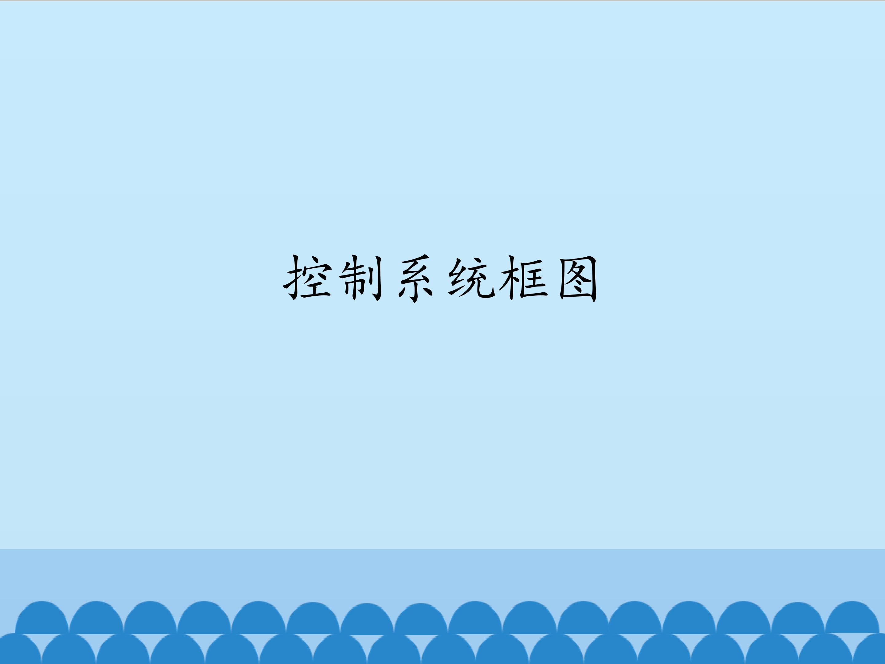 控制系统框图_课件1
