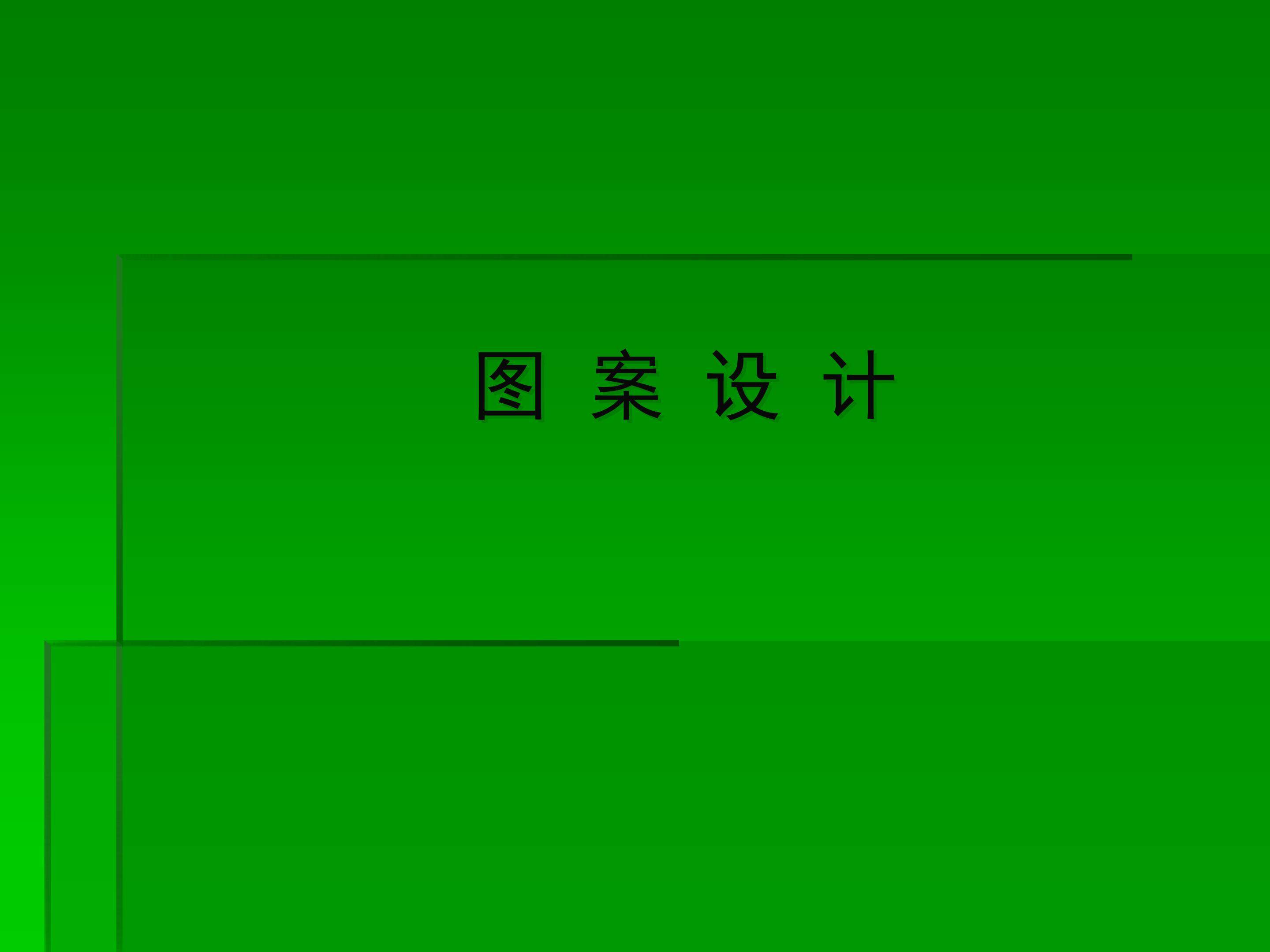 课题学习  图案设计_课件1