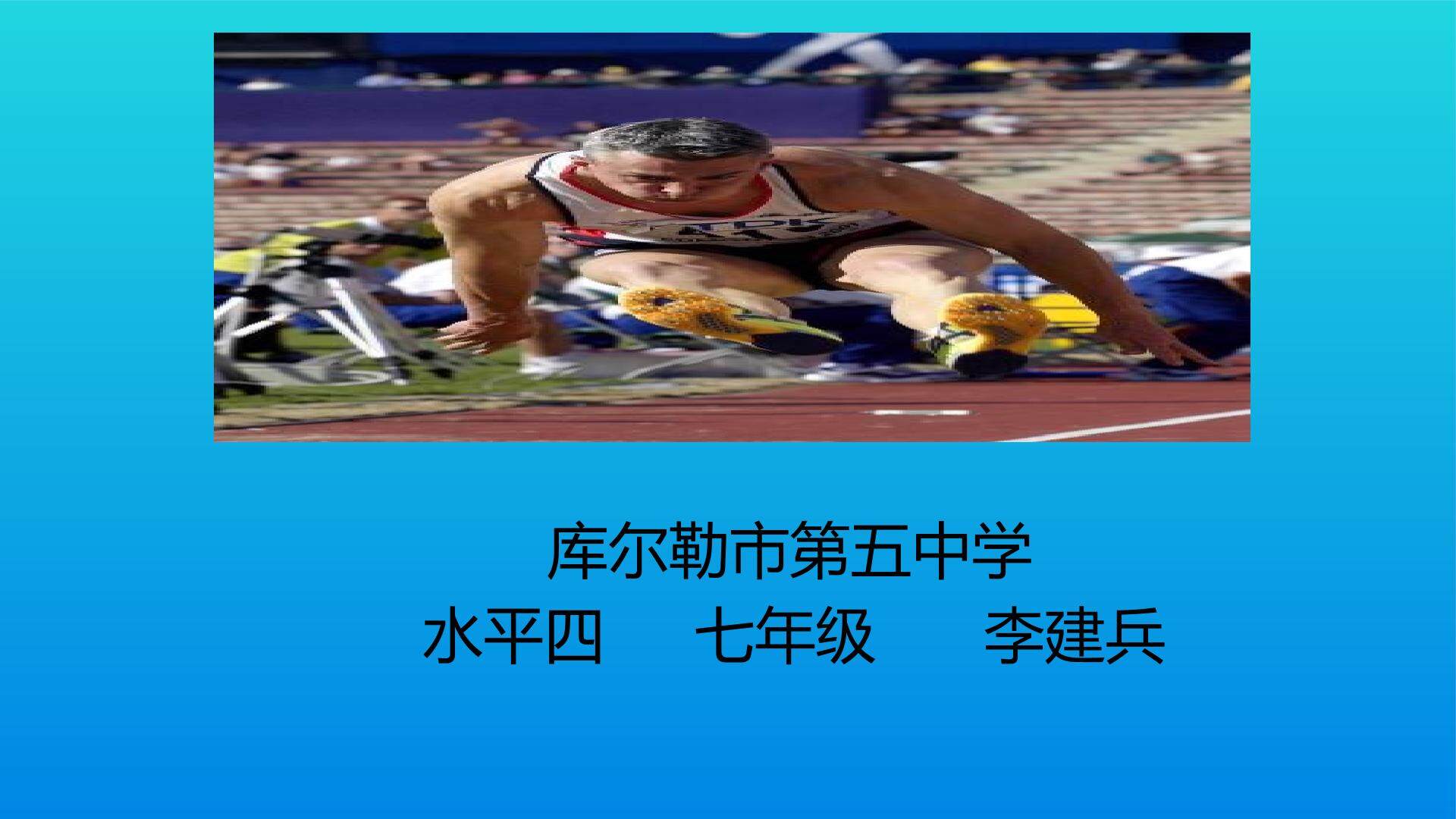 立定跳远