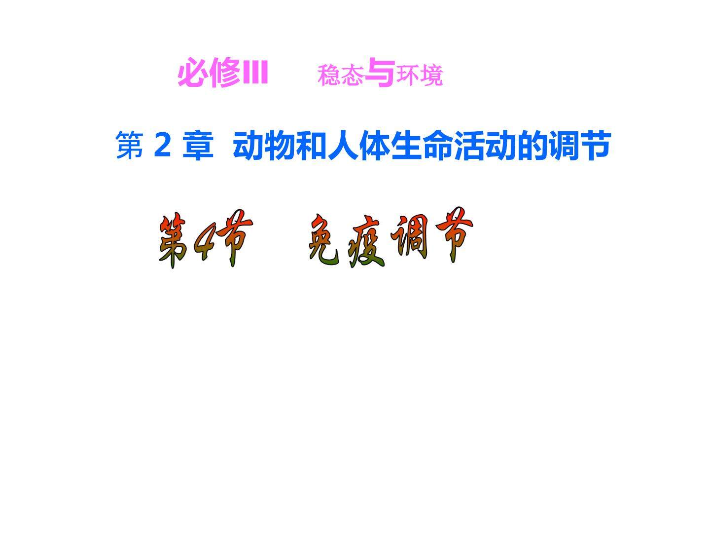 免疫调节