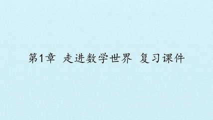 第1章 走进数学世界 复习课件