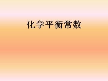 第三节 化学平衡