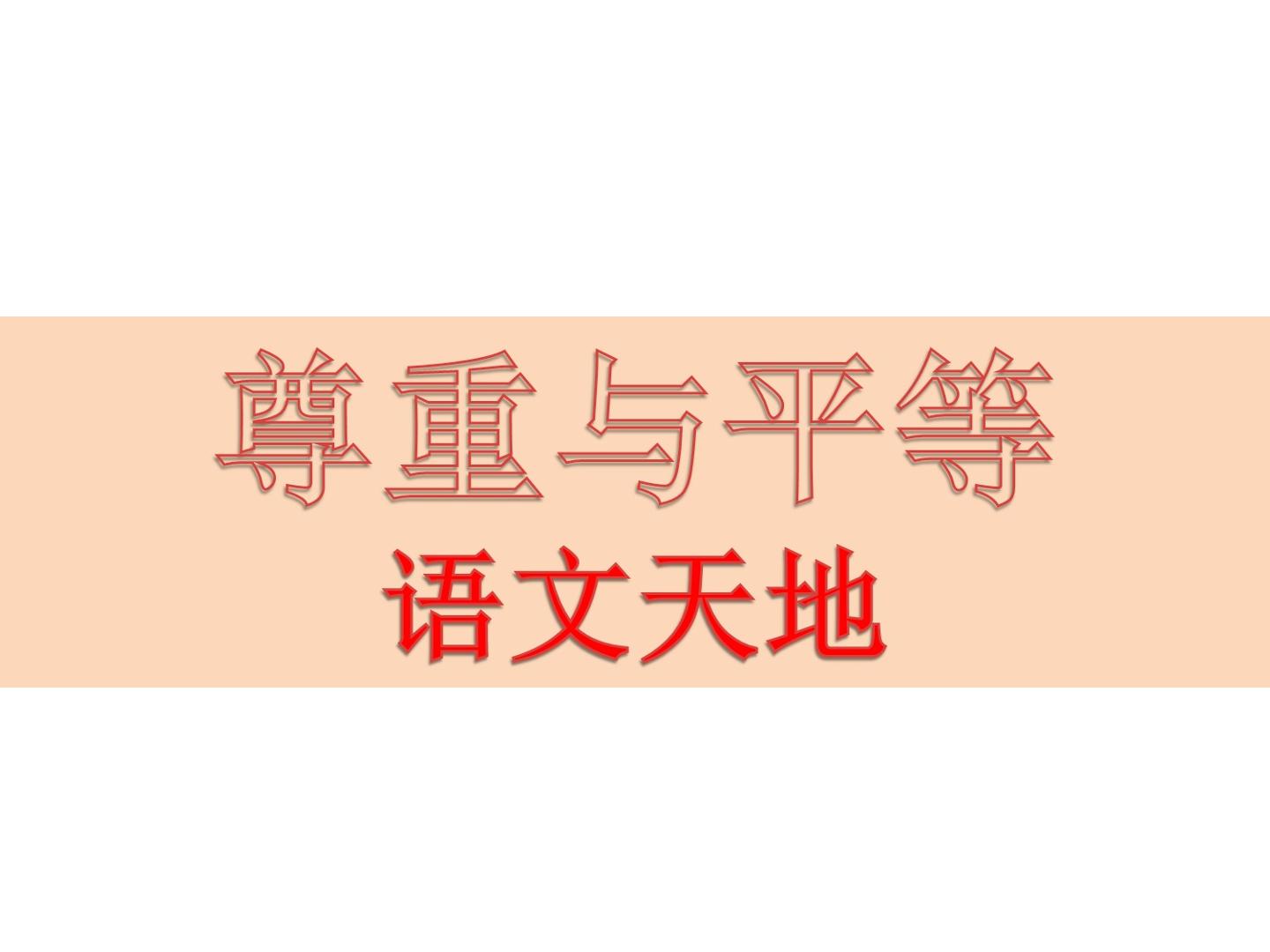 语文天地_课件1