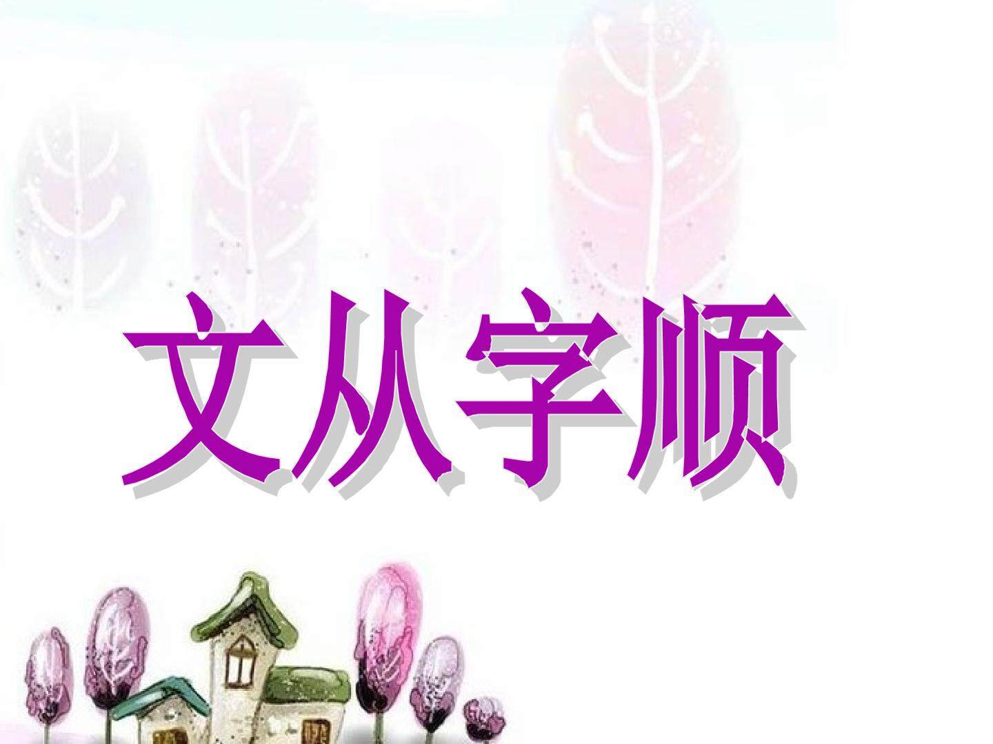 写作指导：文从字顺