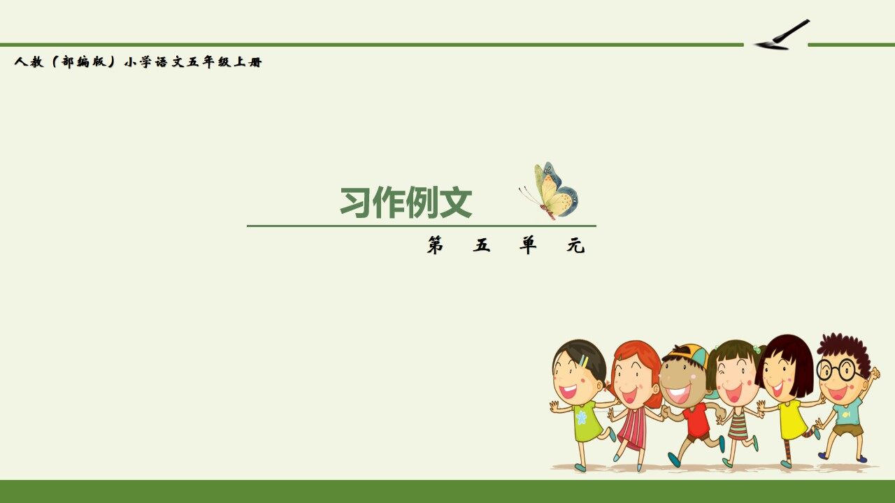 人教版（部编版）小学语文五年级上册 - 第五单元 习作例文