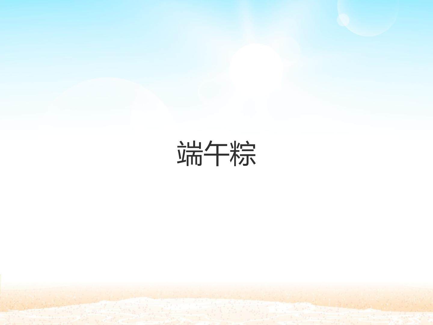 端午粽_课件1