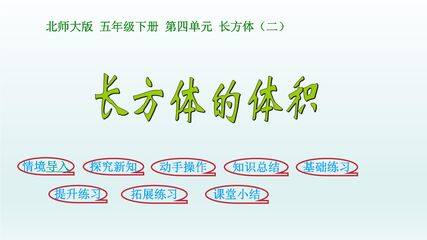 5年级数学北师大版下册课件第4章《长方体的体积》01