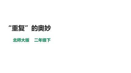 【★★★】二年级数学北师大版下册课件《数学好玩——重复的奥妙》