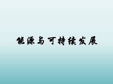 能源与可持续发展_课件3