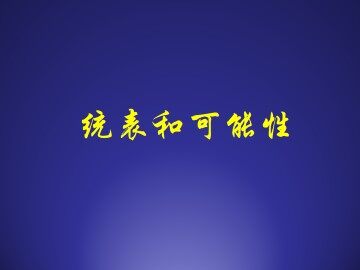 统计图表与可能性_课件1