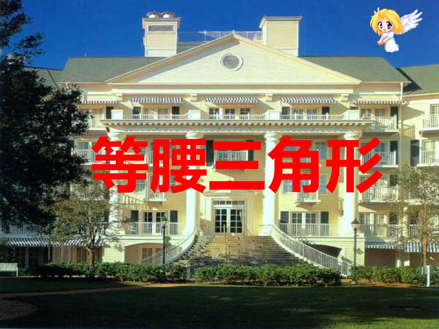等腰三角形