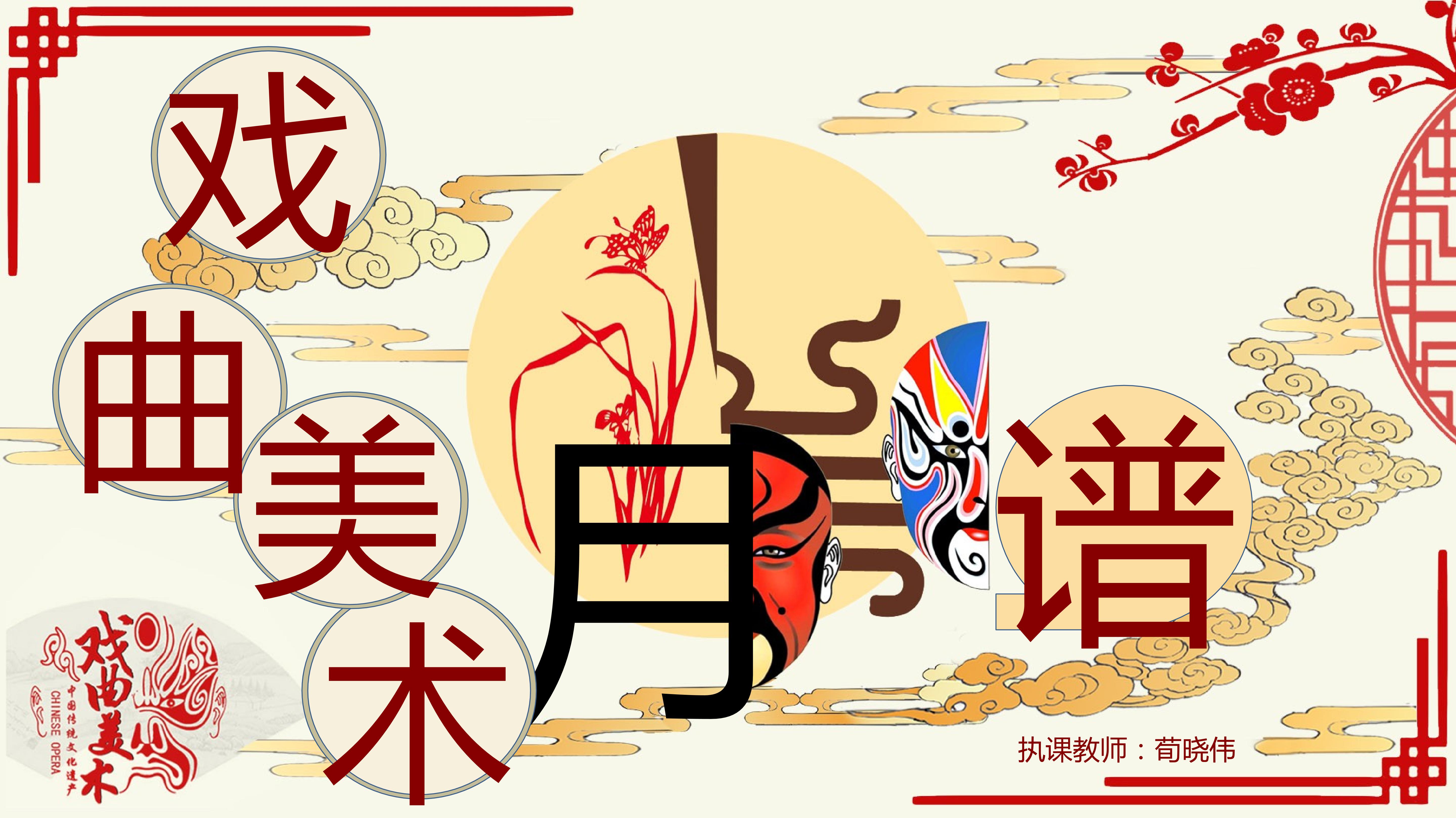 戏曲美术--脸谱