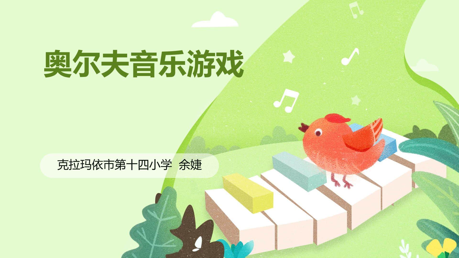 奥尔夫音乐游戏