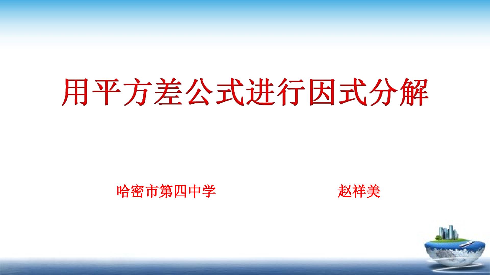 用平方差公式进行因式分解