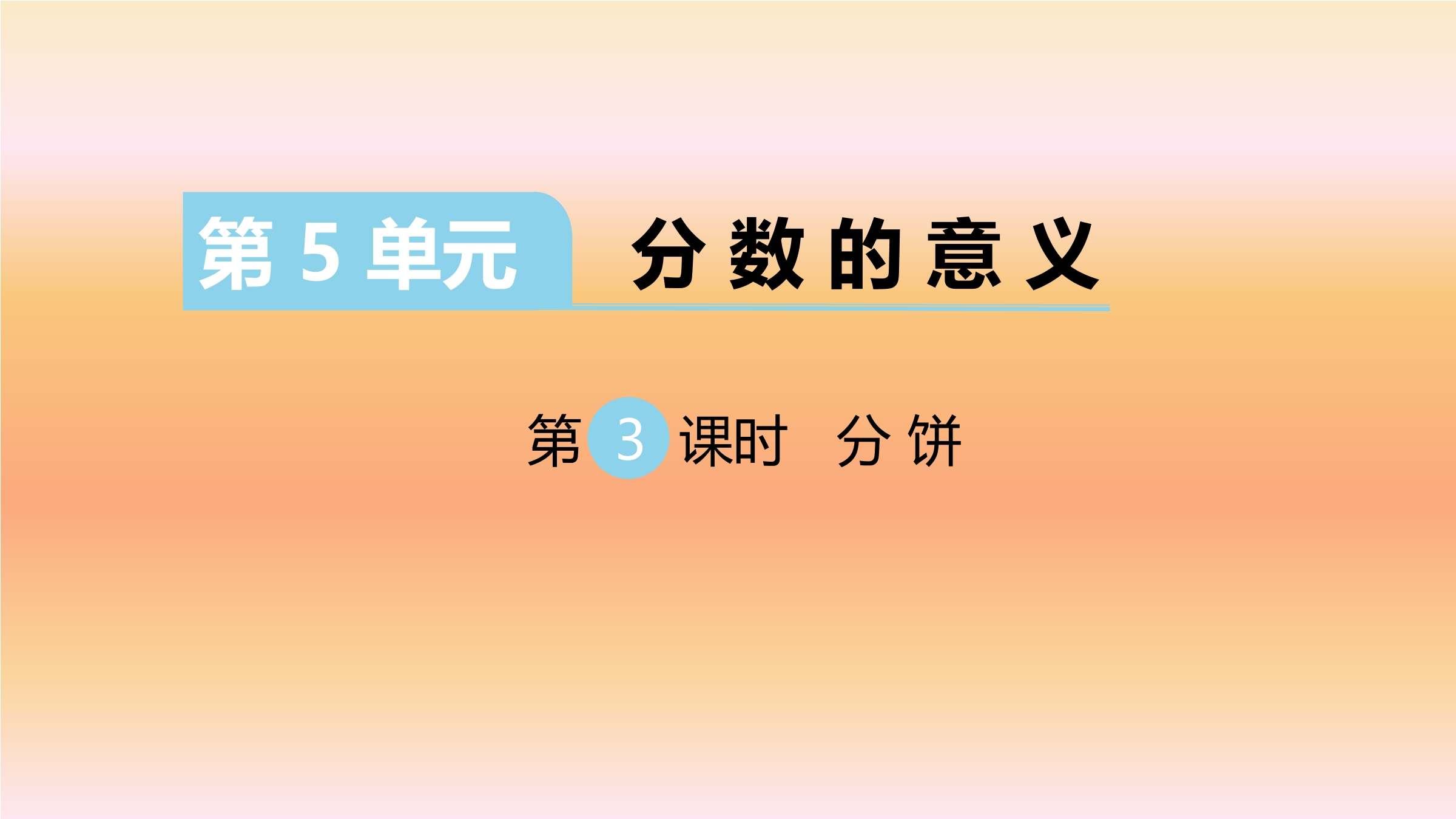 【★★】5年级数学北师大版上册课件第5章《分饼》