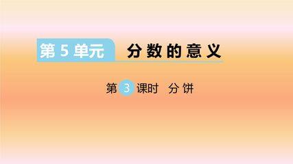 【★★】5年级数学北师大版上册课件第5章《分饼》