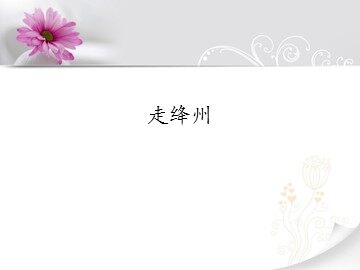 走绛州_课件1