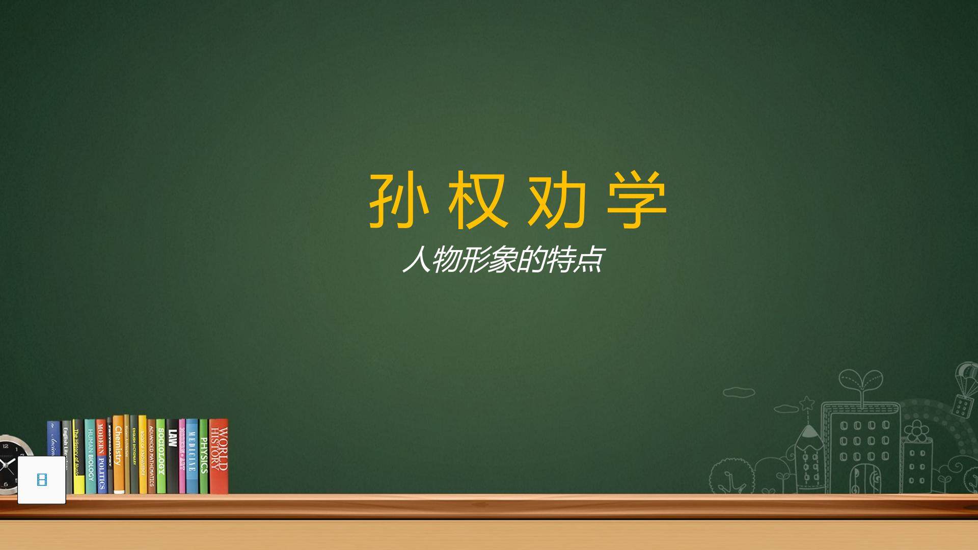 评说孙权劝学人物形象的特点