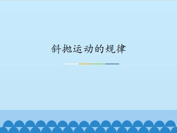 斜抛运动的规律_课件1