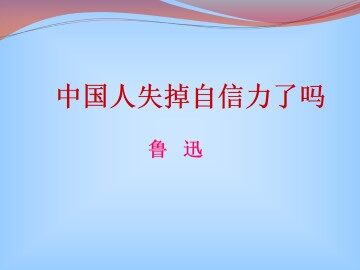 中国人失掉了自信力了吗_课件2