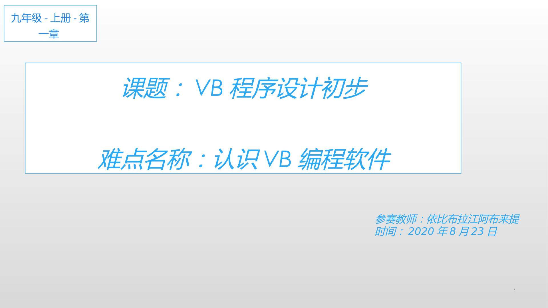 VB程序设计初步