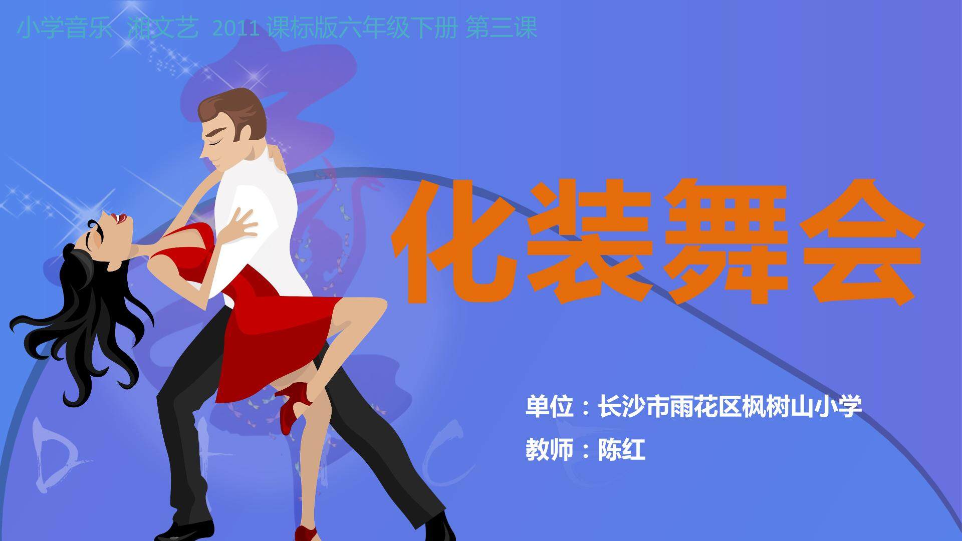 听赏化装舞会