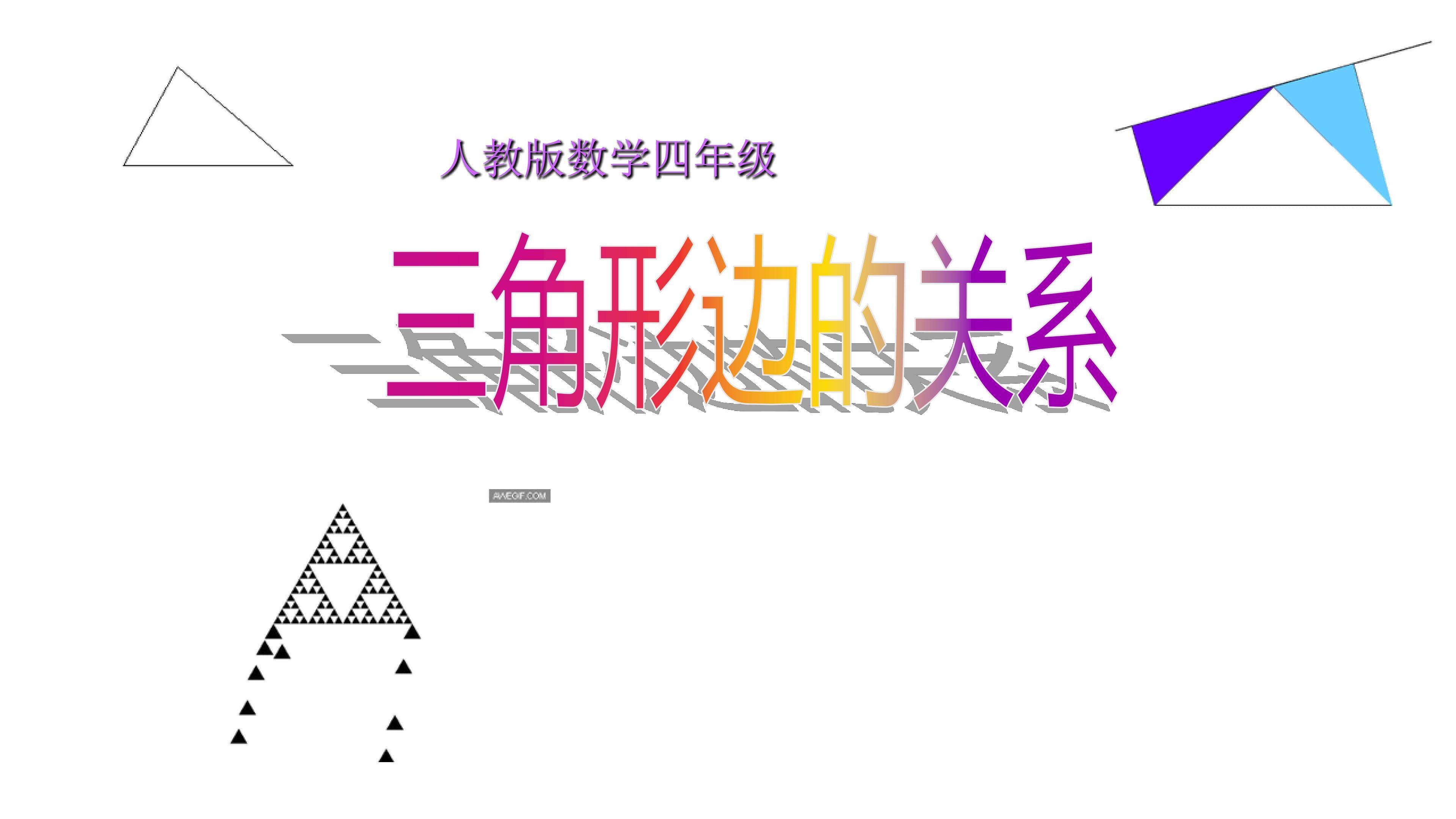 三角形三边关系