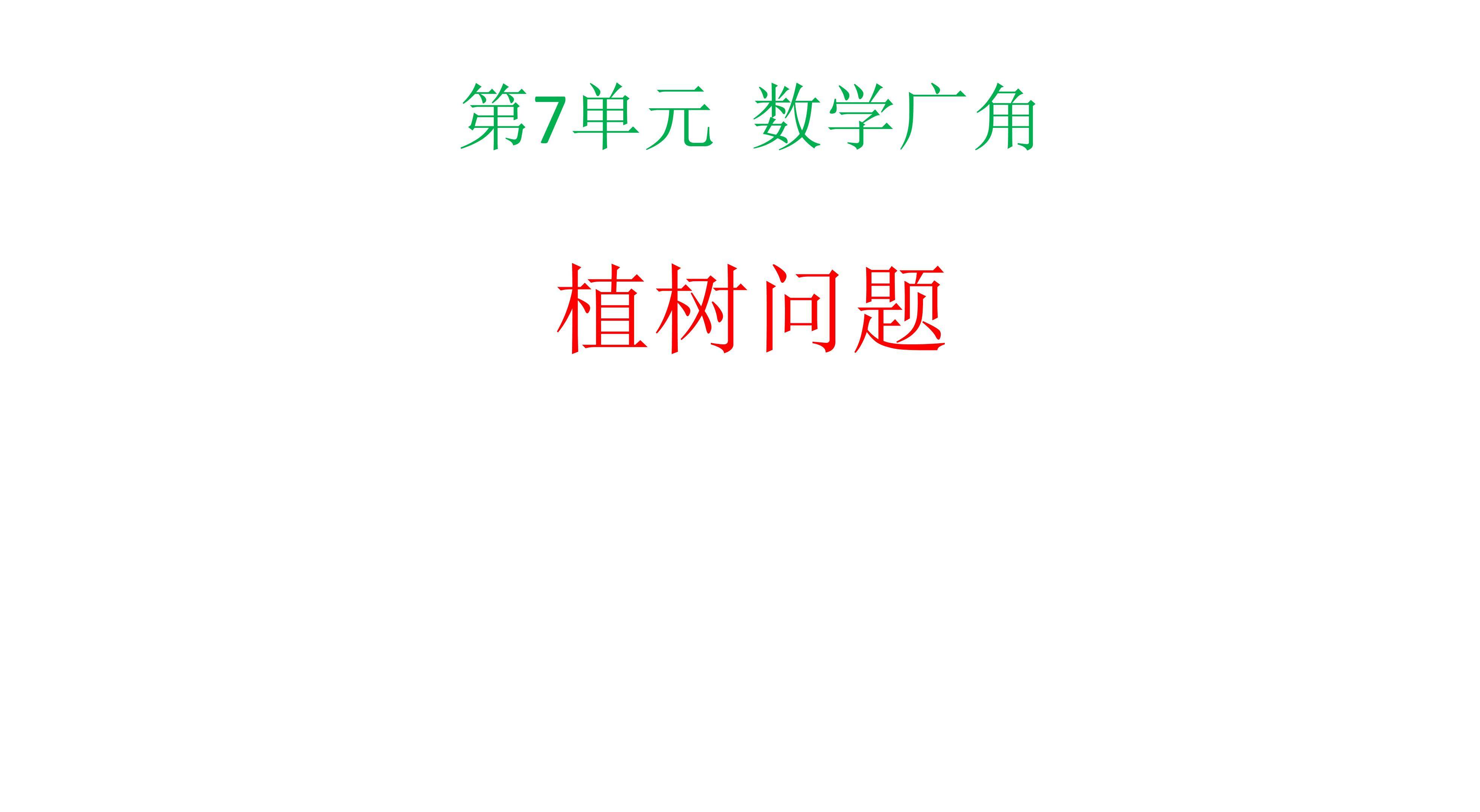 植树问题（两端都栽）