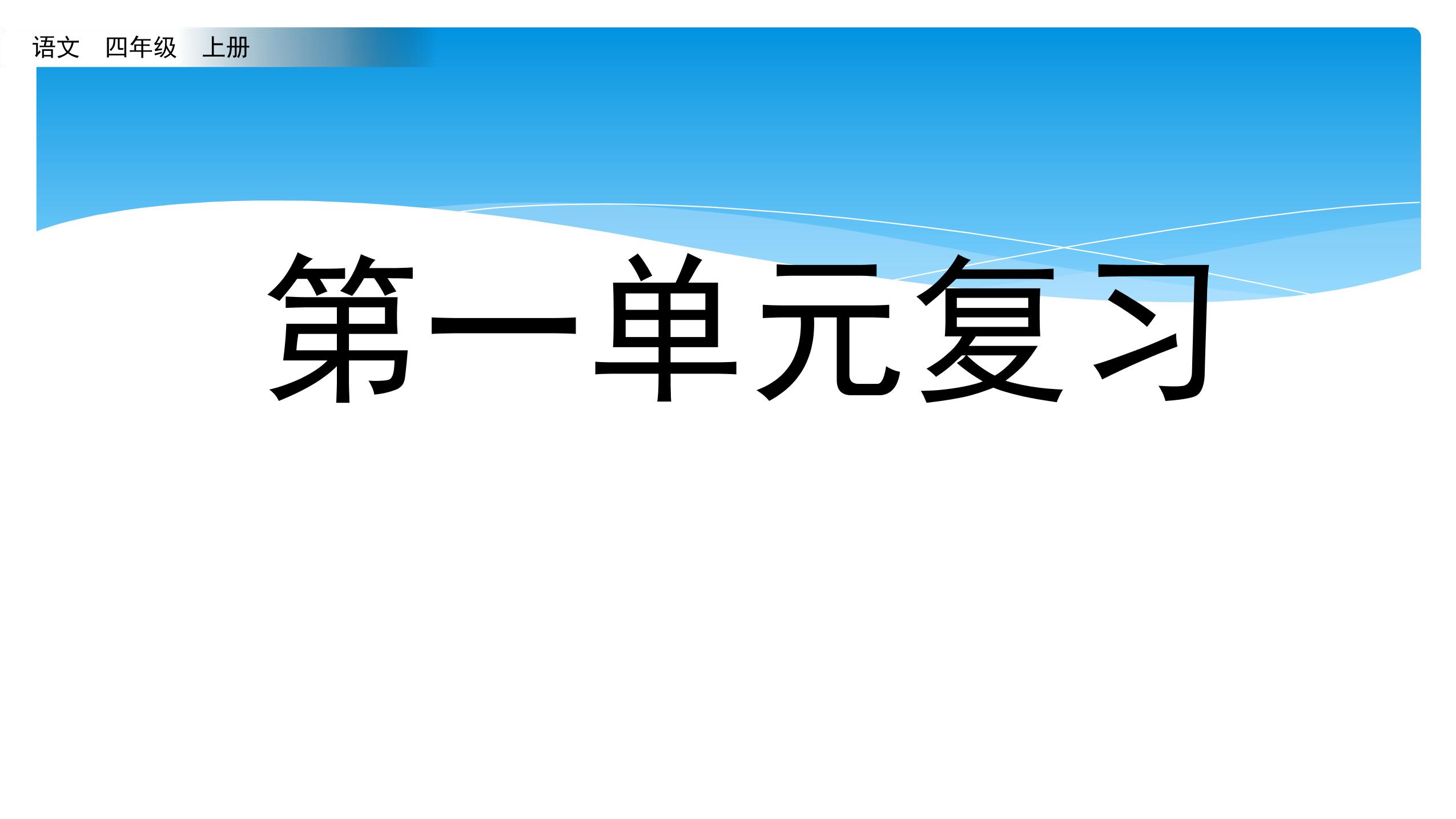 四年级上册语文部编版课件第一单元复习01