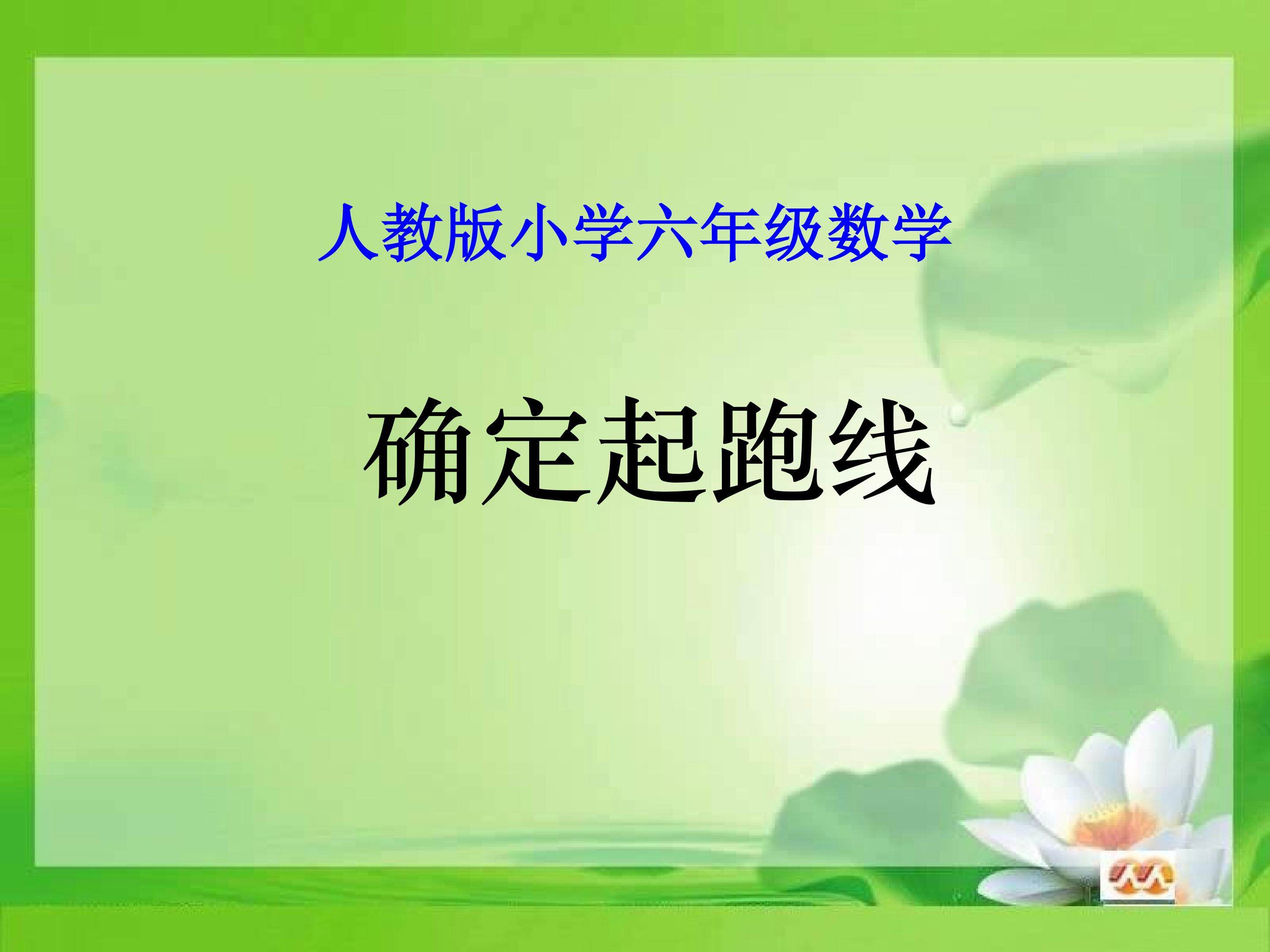 《确定起跑线》