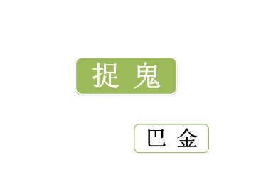 捉鬼（巴金）_课件1