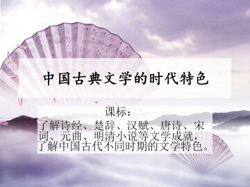 中国古典文学的时代特色_课件1