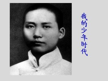 我的少年时代_课件4