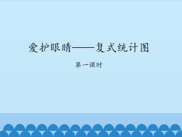 爱护眼睛——复式统计图-第一课时_课件1