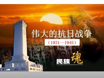 伟大的抗日战争_课件1