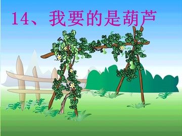 14 我要的是葫芦 