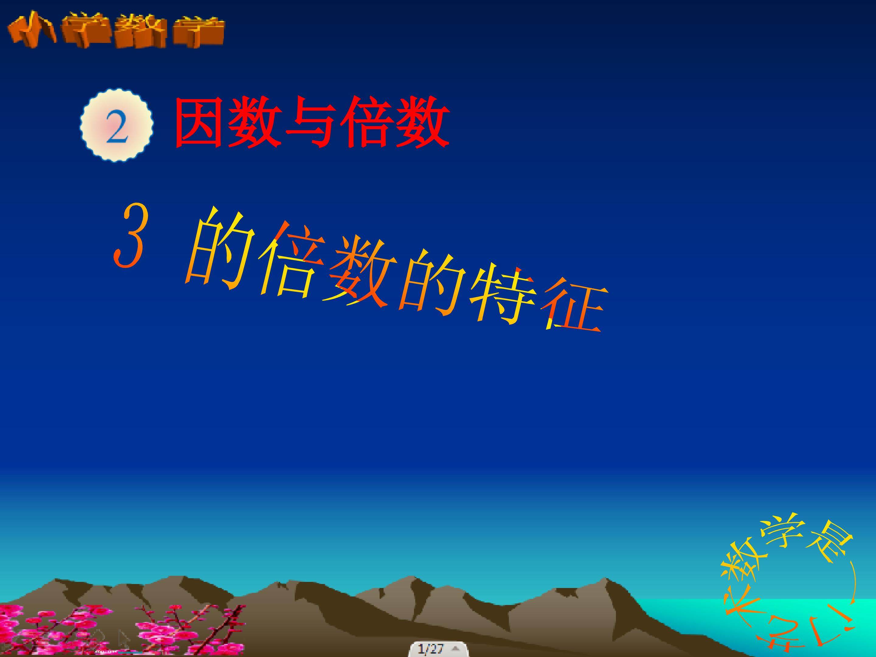 《3的倍数的特征》课件