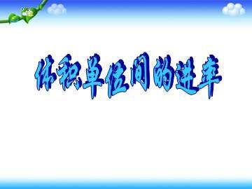 体积单位间的进率_课件1