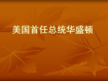 美国首任总统华盛顿_课件1