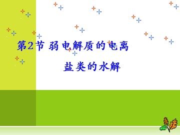 【化学】3.2《弱电解质的电离 盐类的水解》第三课时